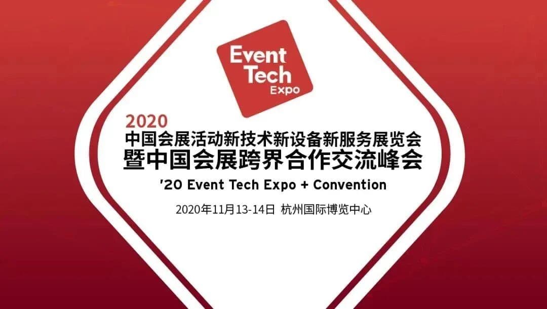 2020中国会展活动新技术新设备新服务展览会 峰会/论坛现场主图