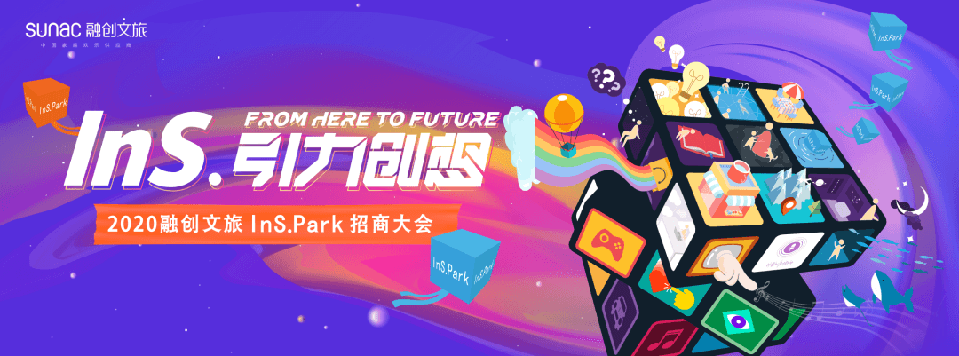 2020融创文旅Ins.Park招商大会
