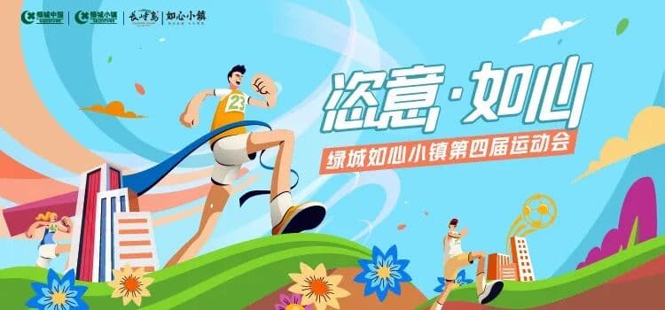 奔跑吧！恣意·如心 绿城如心小镇第四届运动会 运动会/赛事现场主图