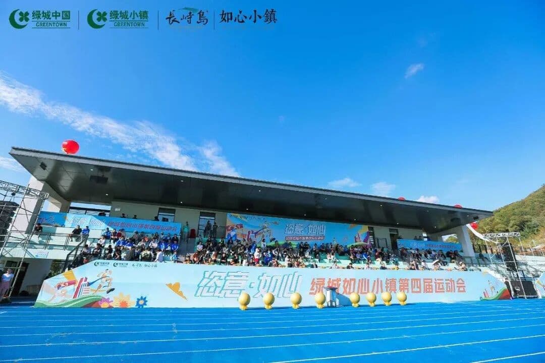 奔跑吧！恣意·如心 绿城如心小镇第四届运动会 现场图 2