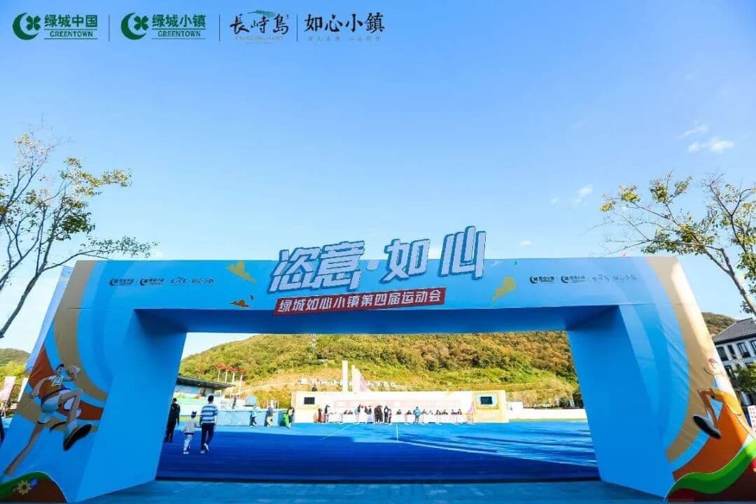 奔跑吧！恣意·如心 绿城如心小镇第四届运动会 现场图 3