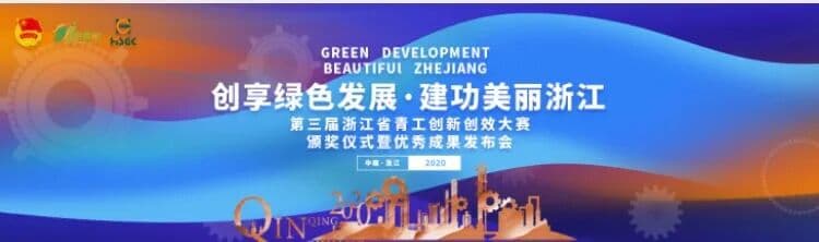 创享绿色发展 建功美丽浙江-第三届浙江省青工创新创效大赛