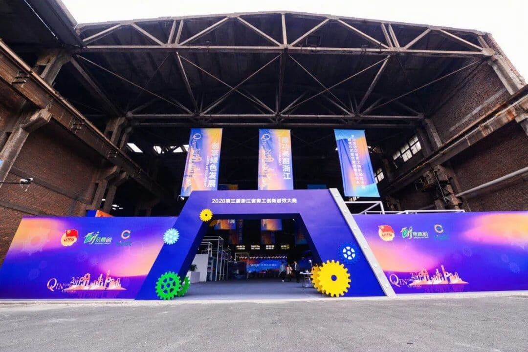 创享绿色发展 建功美丽浙江-第三届浙江省青工创新创效大赛 发布会现场图 4