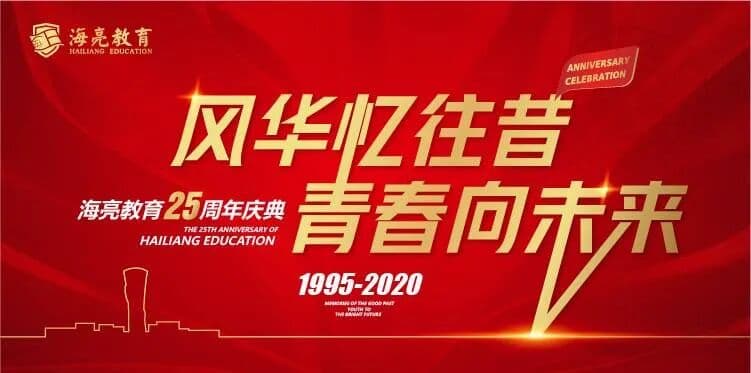 “风华忆往昔，青春向未来 ” 海亮教育25周年庆 现场图 2