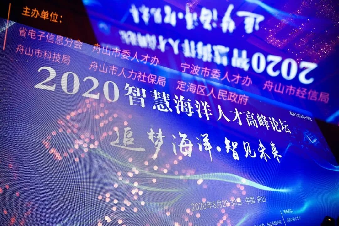 2020智慧海洋人才高峰论坛 峰会/论坛现场主图