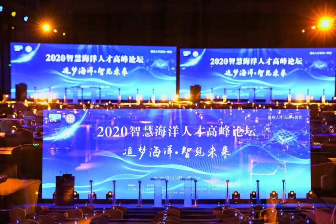 2020智慧海洋人才高峰论坛 现场图 2