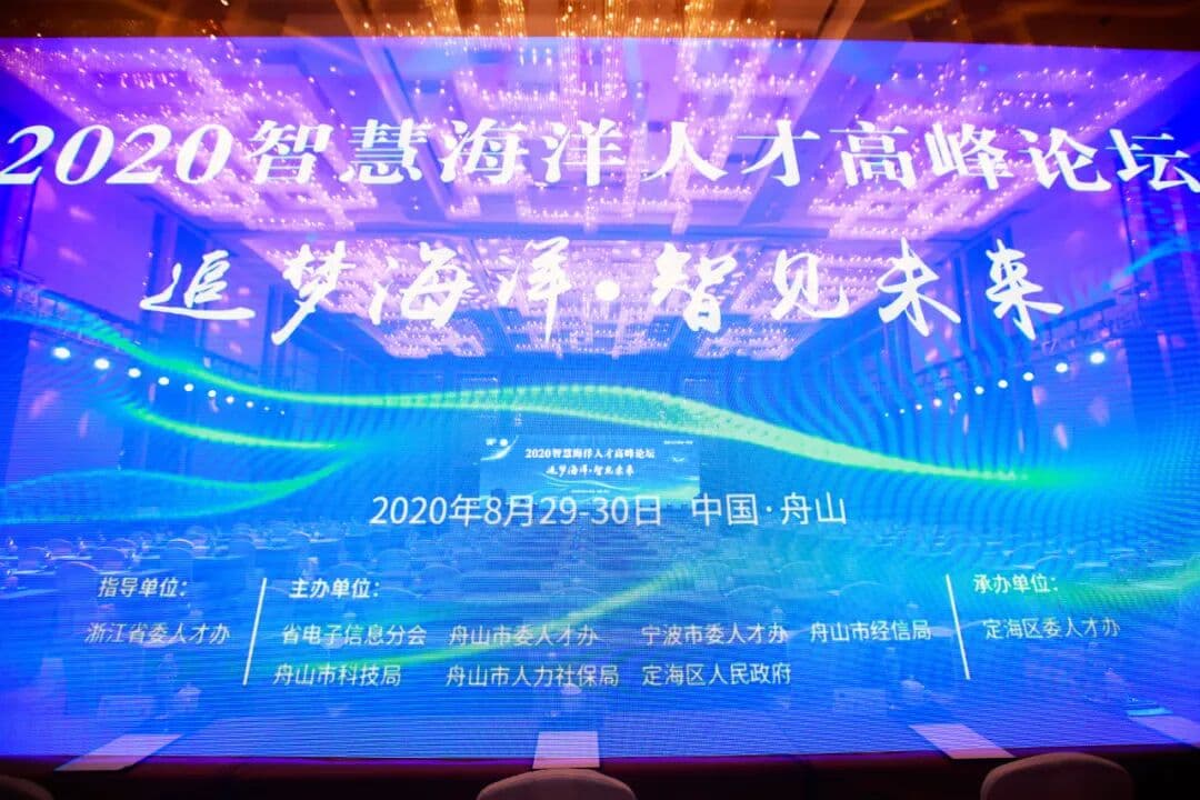 2020智慧海洋人才高峰论坛 现场图 3