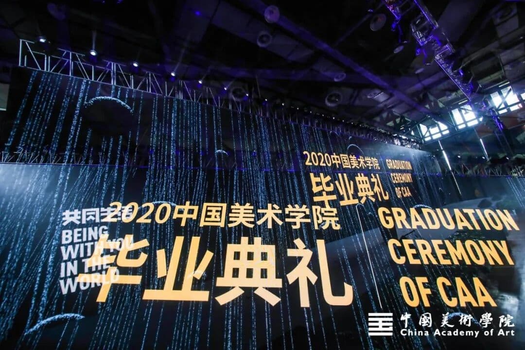 共同生活-2020中国美术学院毕业典礼 现场图 2