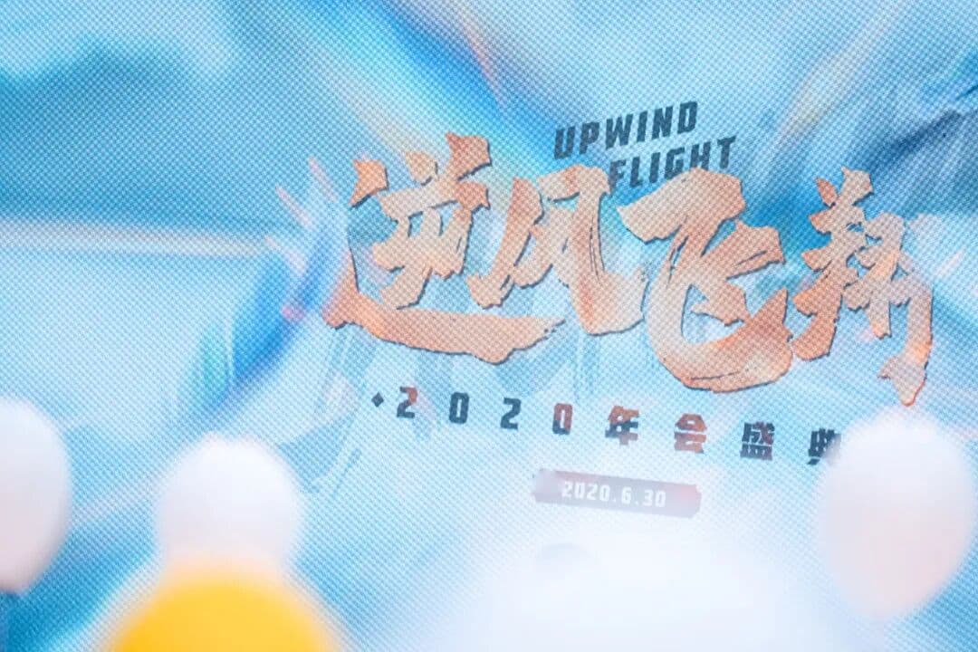 “逆风飞翔” 2020久华年会盛典来啦！ 嗨翻 ～ 年会现场主图