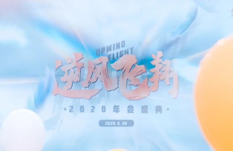 “逆风飞翔” 2020久华年会盛典来啦！ 嗨翻 ～ 年会现场图 5