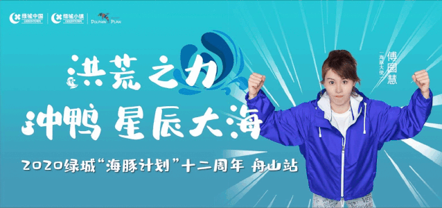 2020绿城“海豚计划”十二周年·舟山站开幕式 活动现场主图