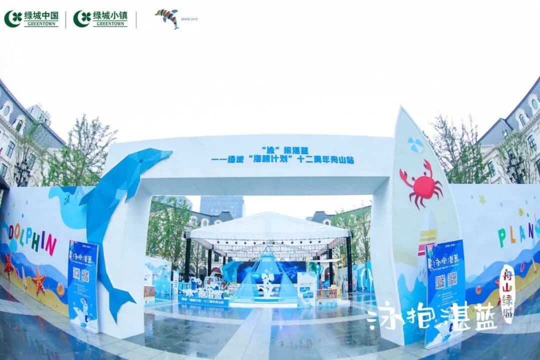 2020绿城“海豚计划”十二周年·舟山站开幕式 现场图 2