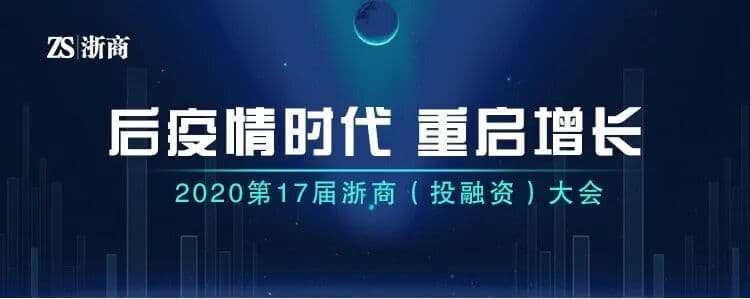 浙商大会重启增长 德令哈十年感恩聚首 峰会/论坛现场主图