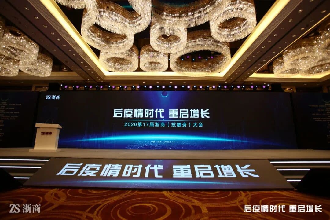 浙商大会重启增长 德令哈十年感恩聚首 峰会/论坛现场图 4