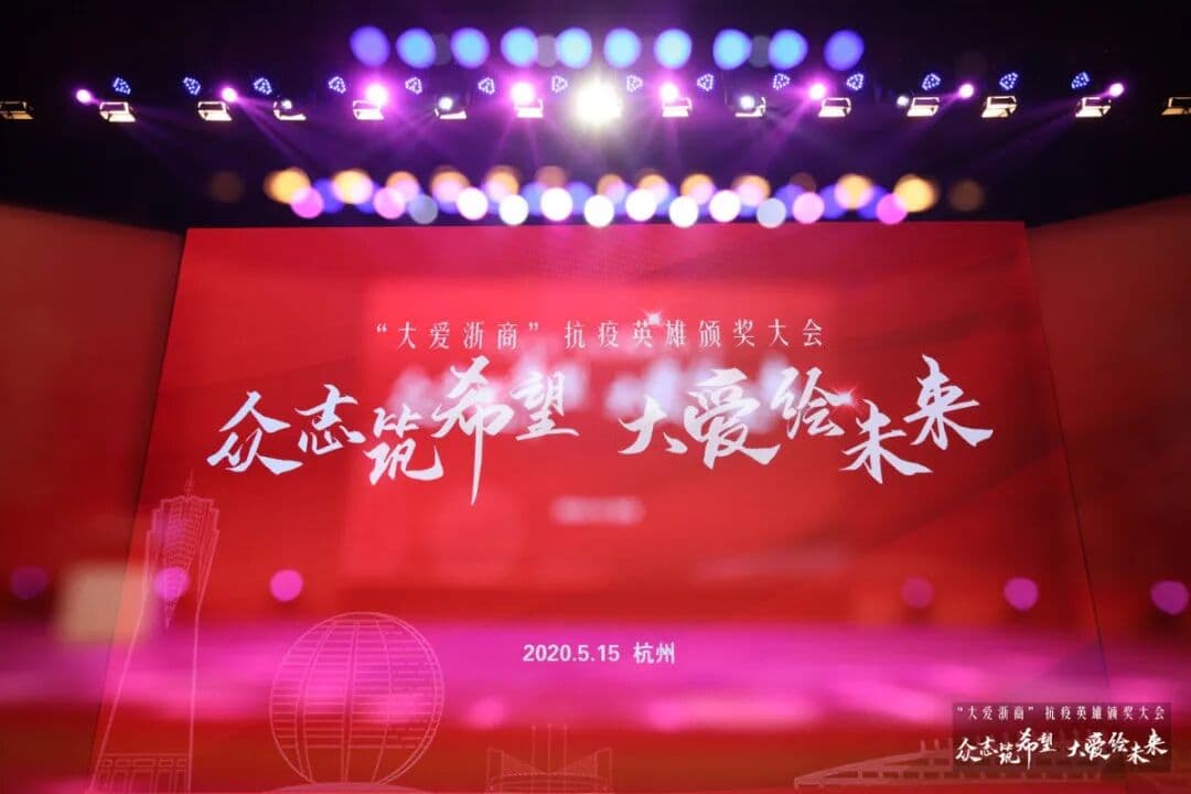 致敬浙商抗疫英雄 现场图 2