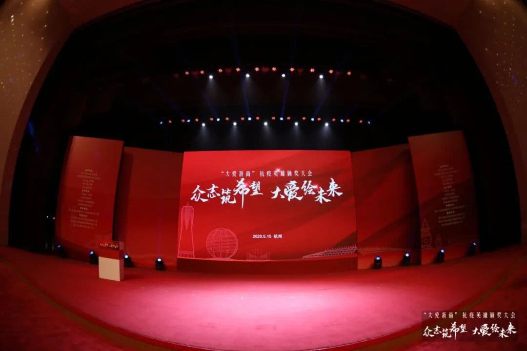 致敬浙商抗疫英雄 现场图 3