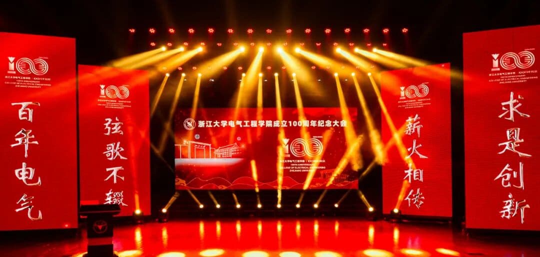 浙江大学电气工程学院100周年纪念大会 峰会/论坛现场主图