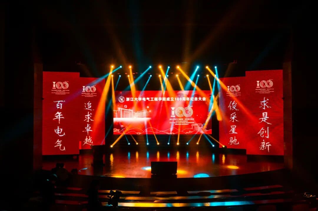 浙江大学电气工程学院100周年纪念大会 峰会/论坛现场图 4