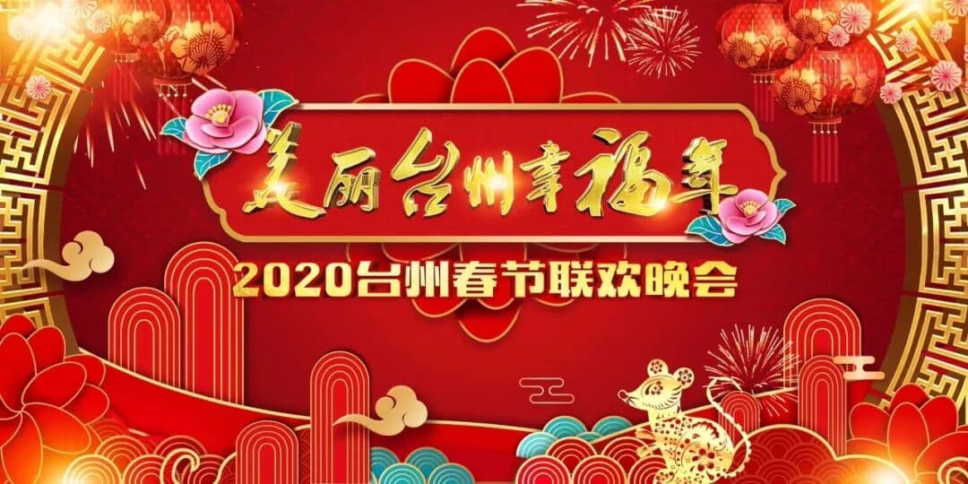 ​2020载歌载舞台州年 现场图 2