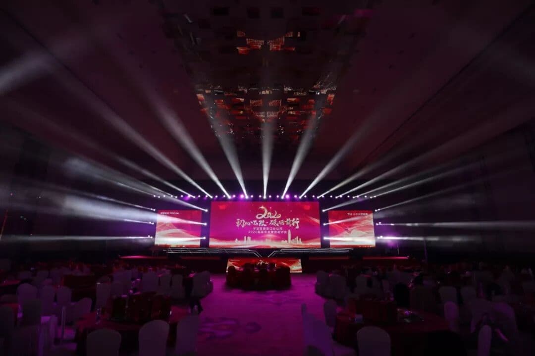 2020 初心不改 砥砺前行 ​ 年会现场主图