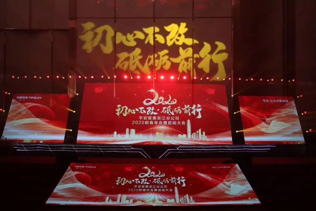 2020 初心不改 砥砺前行 ​ 年会现场图 6