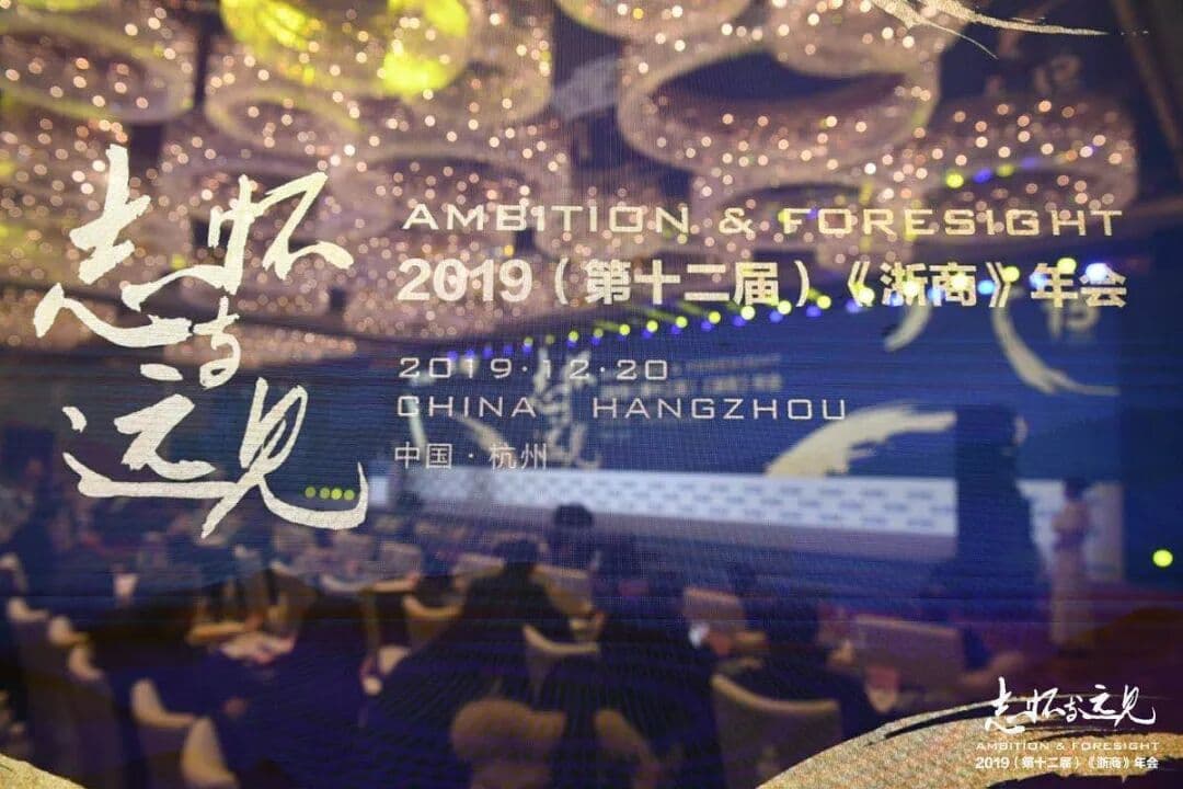 “志怀与远见”2019（第十二届）《浙商》年会 年会现场主图