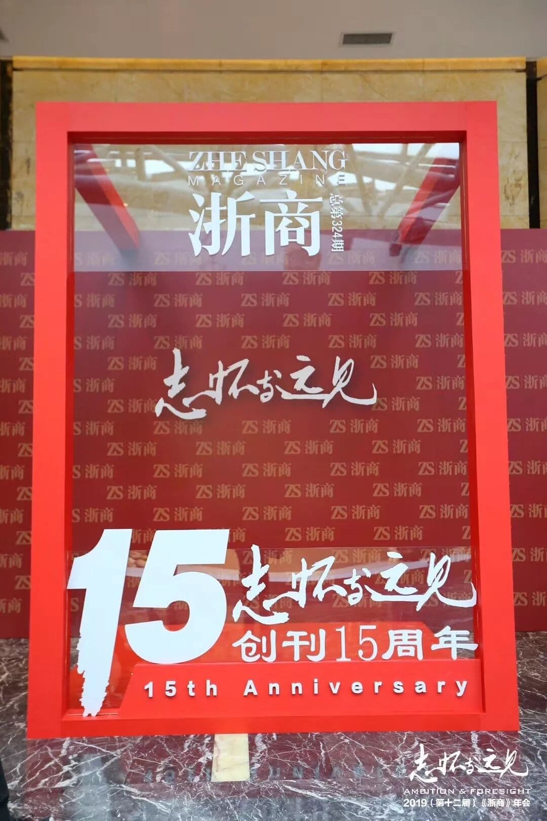 “志怀与远见”2019（第十二届）《浙商》年会 现场图 3