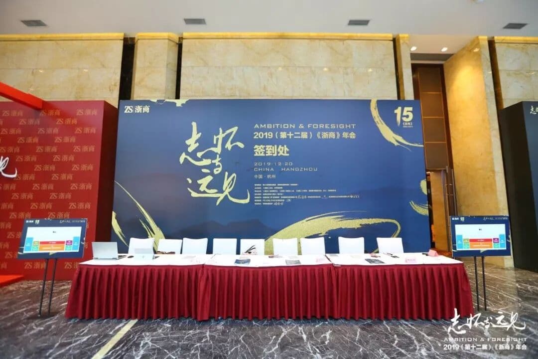 “志怀与远见”2019（第十二届）《浙商》年会 年会现场图 4