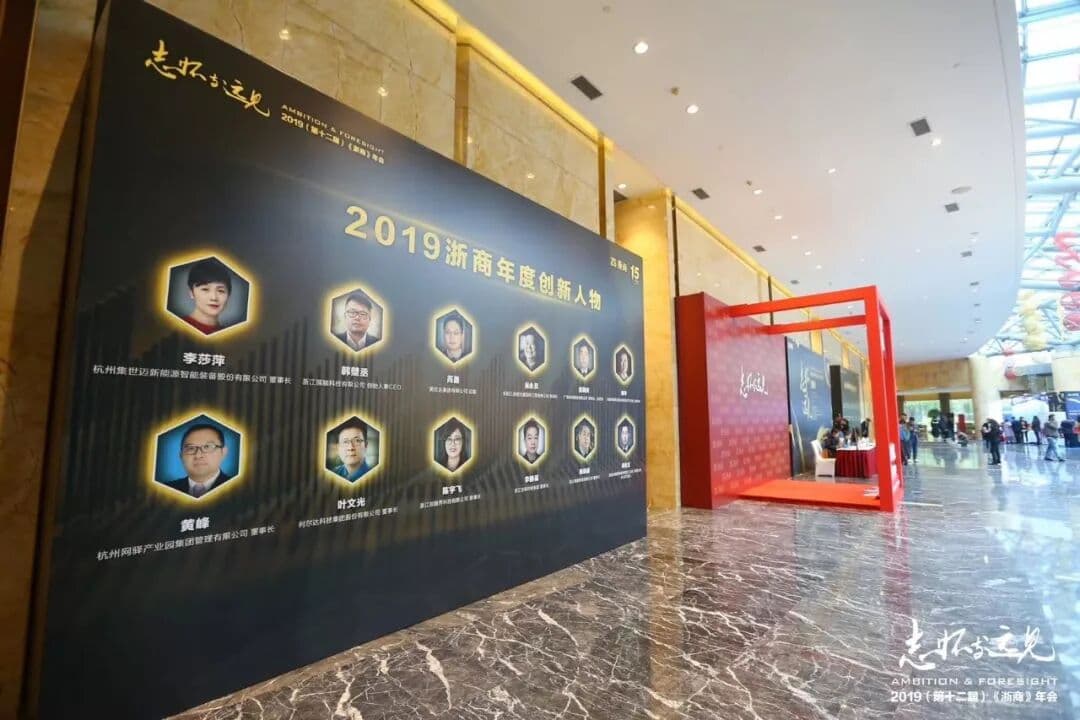 “志怀与远见”2019（第十二届）《浙商》年会 年会现场图 5
