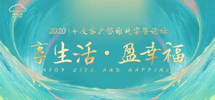 享生活 · 盈幸福 律生活2020年度客户答谢晚宴暨论坛 年会现场主图