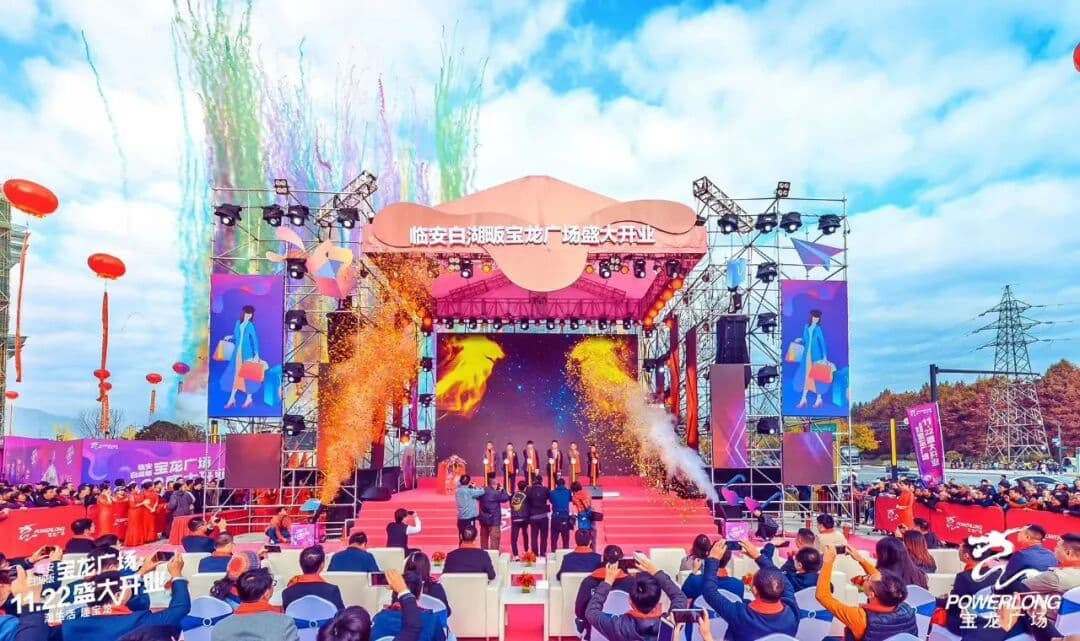 万众瞩目中临安白湖畈宝龙广场盛大开业啦！ 品牌活动现场主图