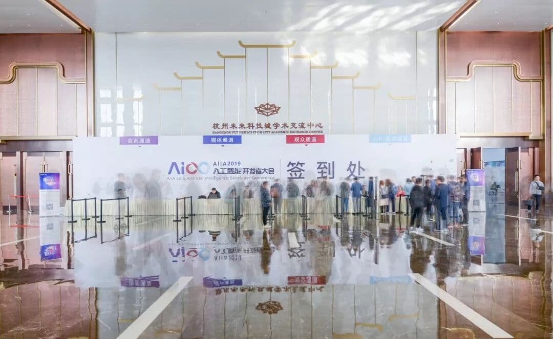 2019AIIA人工智能开发者大会 峰会/论坛现场图 4