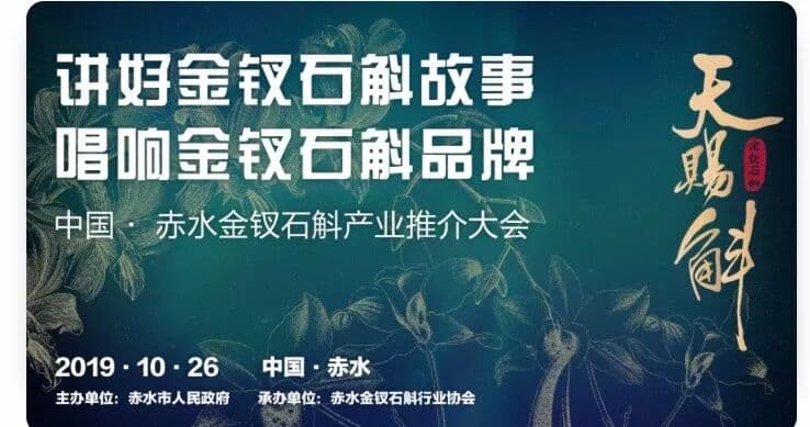 中国 · 赤水金钗石斛产业推介大会圆满成功 峰会/论坛现场主图