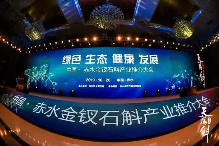 中国 · 赤水金钗石斛产业推介大会圆满成功 峰会/论坛现场图 6