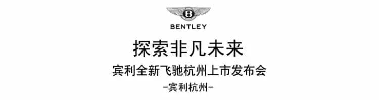 探索非凡未来 宾利全新飞驰杭州上市发布会 现场图 2
