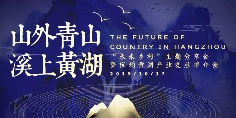 山外青山 溪上黄湖 未来乡村 主题分享会暨杭州黄湖产业发展推介会 现场图 2