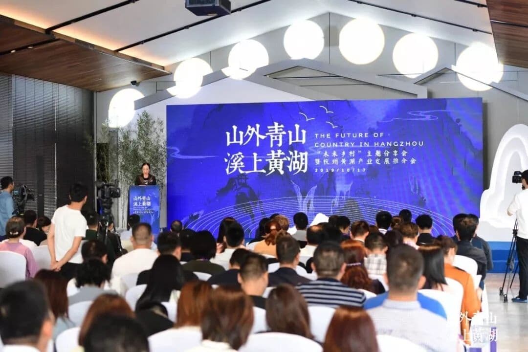 山外青山 溪上黄湖 未来乡村 主题分享会暨杭州黄湖产业发展推介会 现场图 3