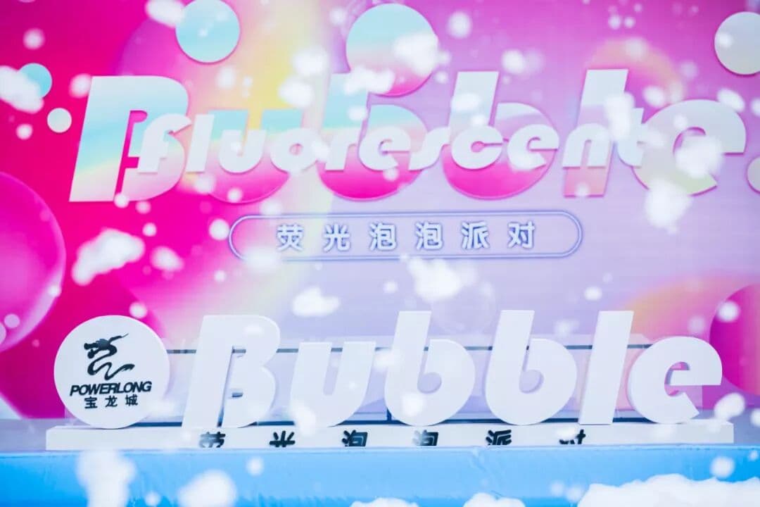 宝龙荧光泡泡派对 嗨翻～ 活动现场图 5