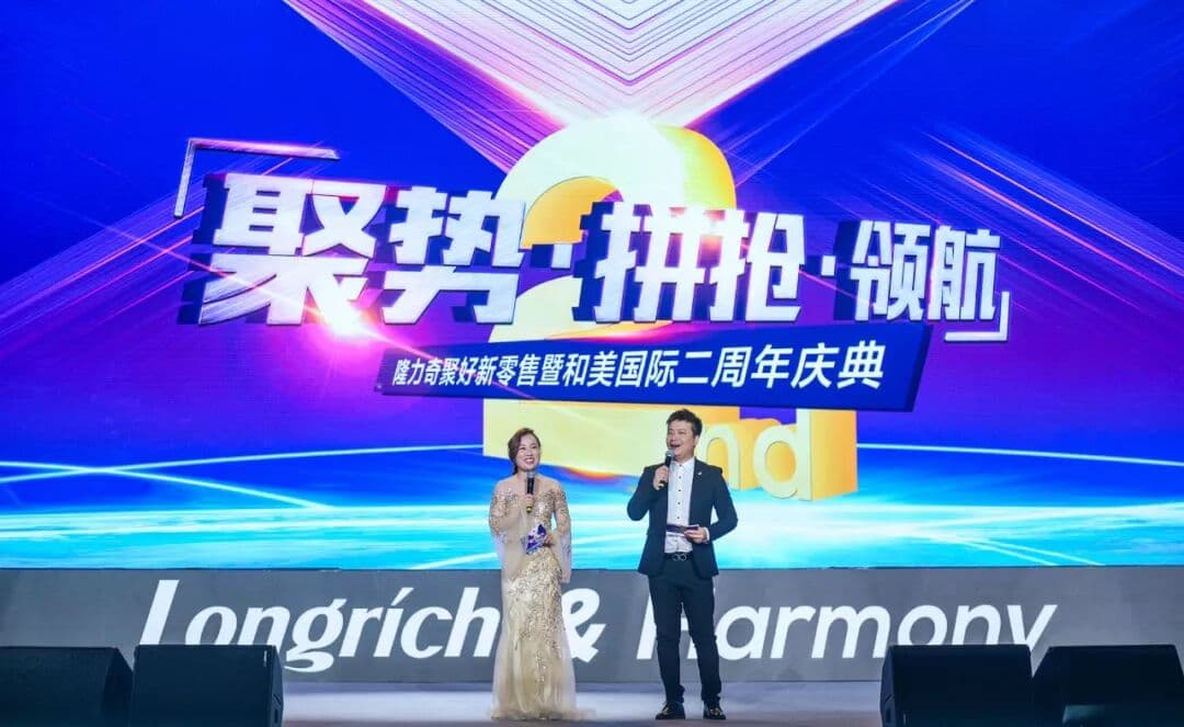 【聚势 拼抢 领航】隆力奇聚好新零售暨和美国际二周年庆典 峰会/论坛现场图 6