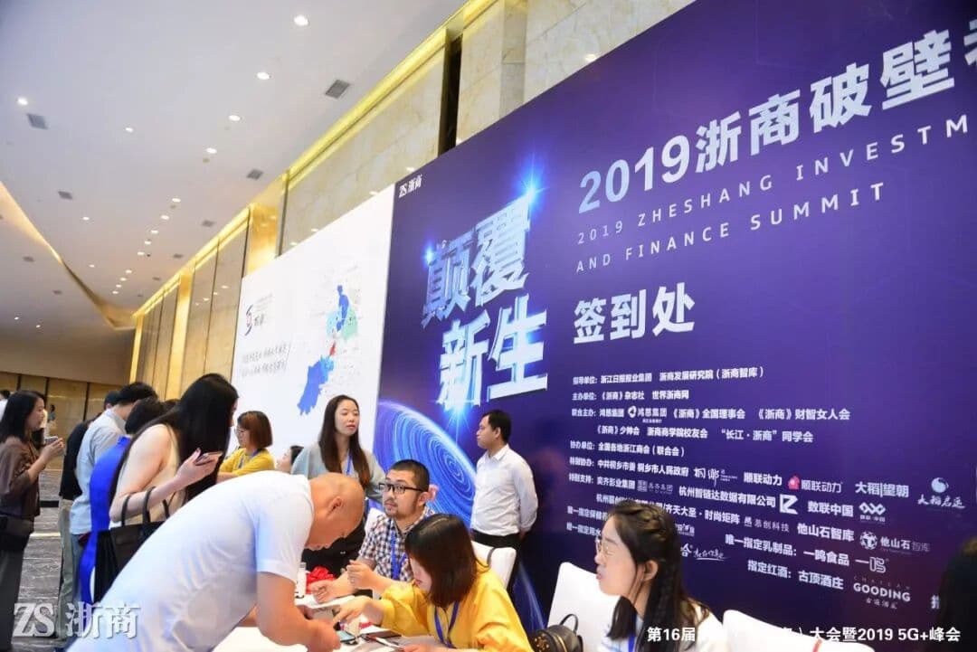 “颠覆新生”2019浙商破壁者大会 峰会/论坛现场图 4
