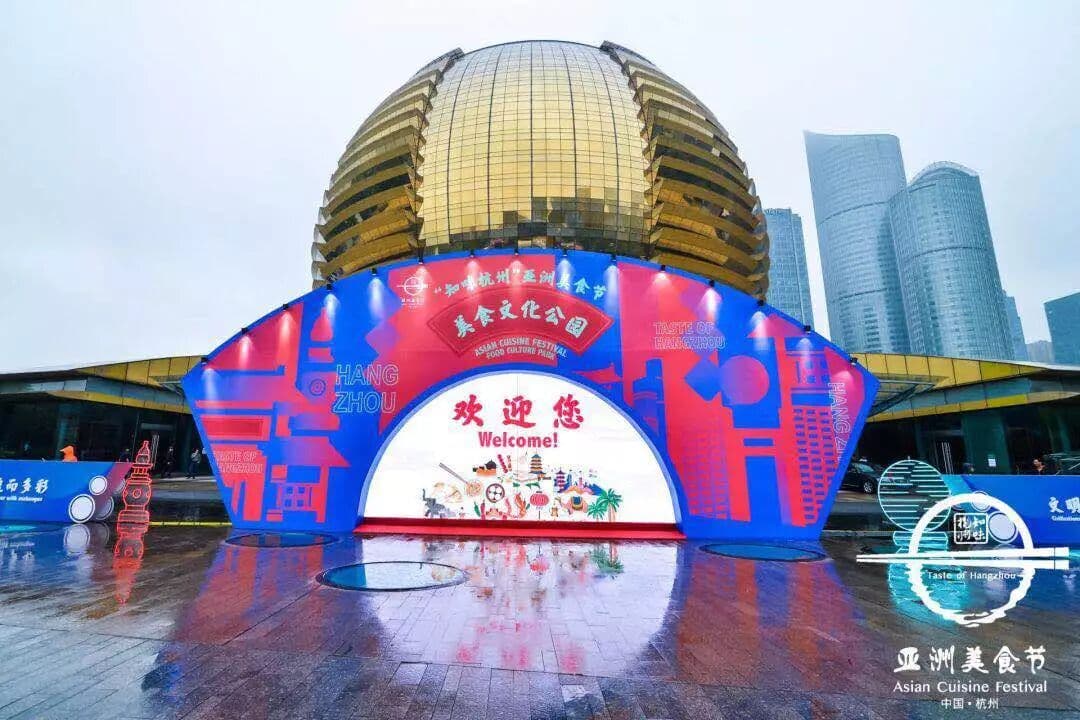 ”知味杭州“亚洲美食节杭州开幕，带你落胃杭州