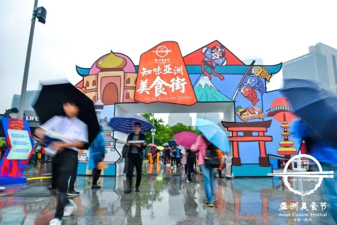 ”知味杭州“亚洲美食节杭州开幕，带你落胃杭州 峰会/论坛现场图 5