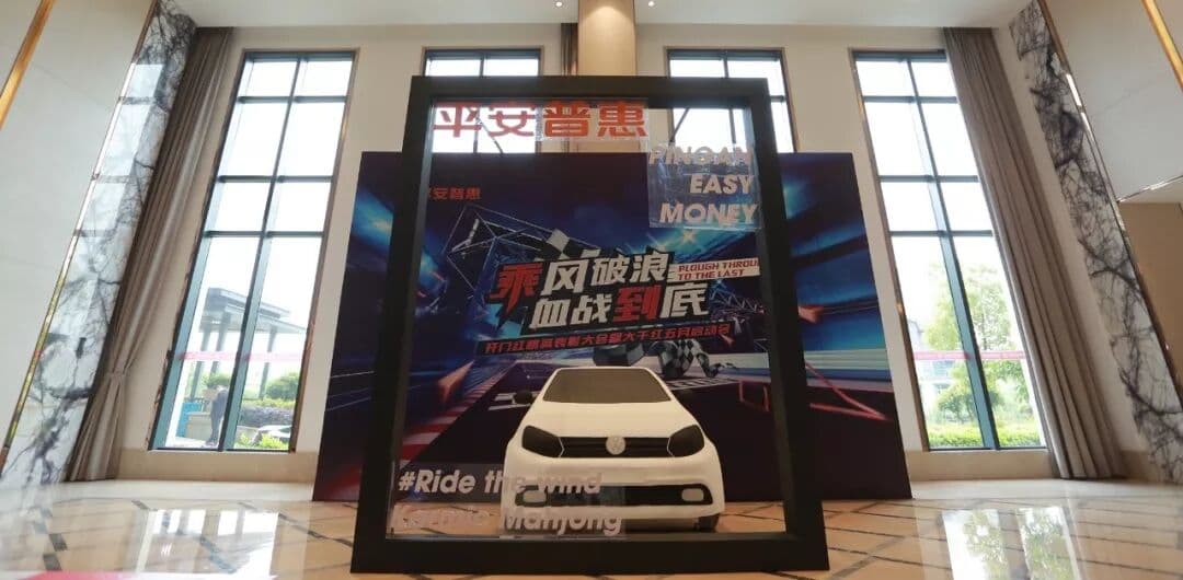 乘风破浪 血战到底 -平安普惠 现场图 3