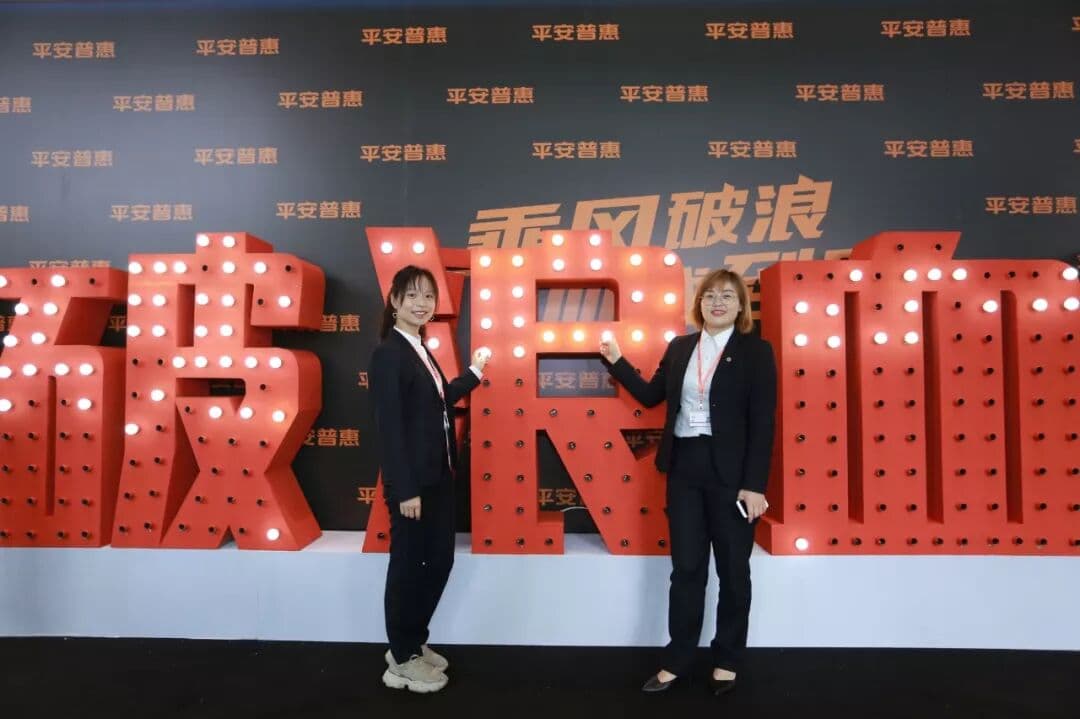 乘风破浪 血战到底 -平安普惠 峰会/论坛现场图 6