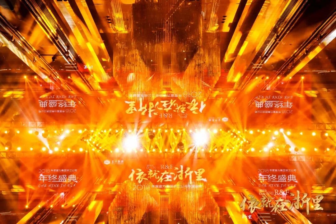 2018年度富力集团浙江分公司年度盛典【 依就在浙里 】 现场图 2
