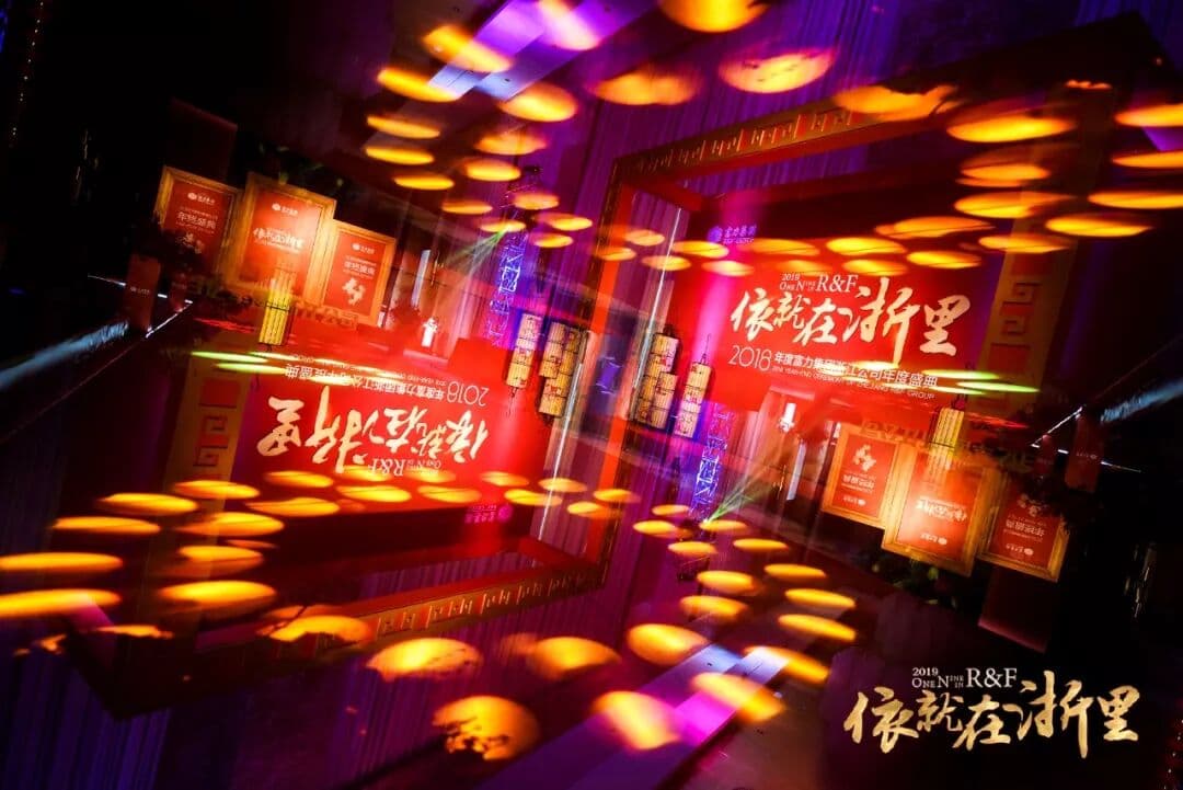 2018年度富力集团浙江分公司年度盛典【 依就在浙里 】 年会现场图 4