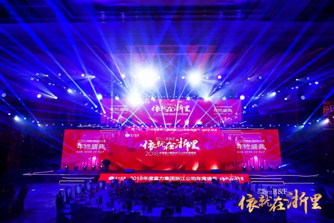 2018年度富力集团浙江分公司年度盛典【 依就在浙里 】 年会现场图 5