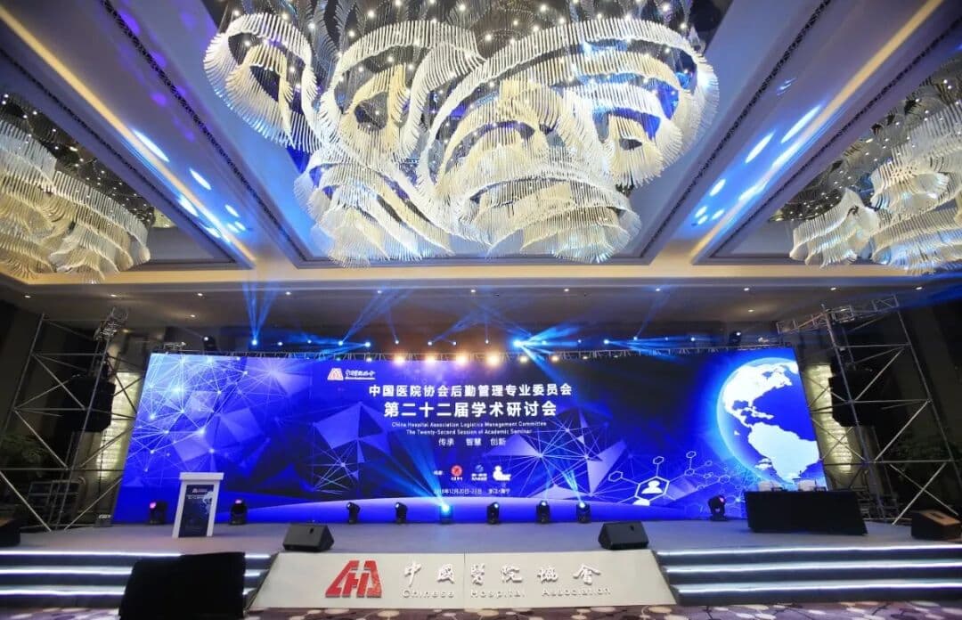 中国医院协会后勤管理专业委员会第二十二届学术研讨会 峰会/论坛现场主图