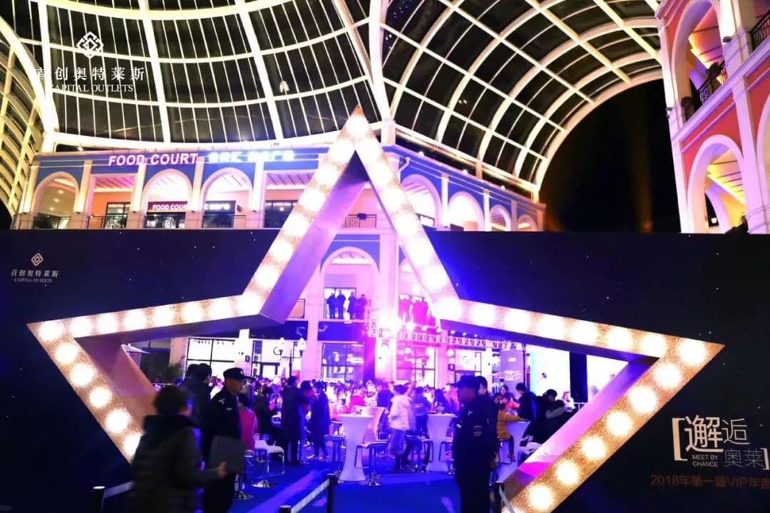 邂逅奥莱 第一届VIP年度盛典 现场图 2