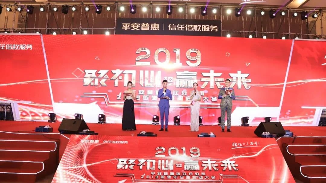 2019 聚初心 赢未来 平安普惠浙江分公司新春年会暨启动大会 现场图 3